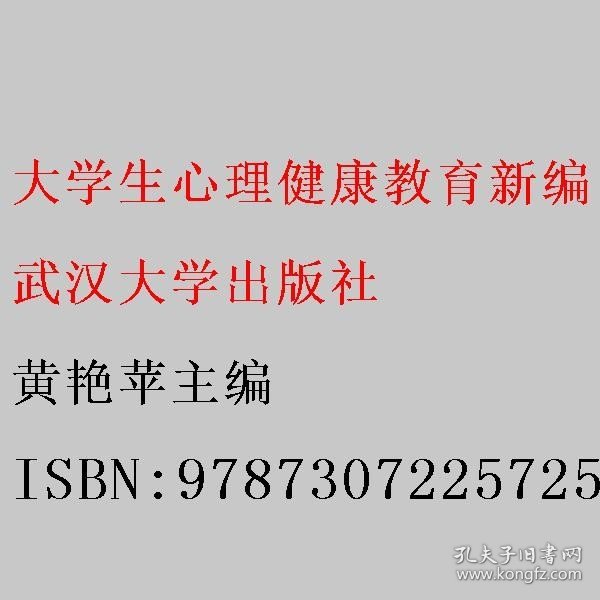 大学生心理健康教育新编 黄艳苹主编 武汉大学出版社 9787307225725