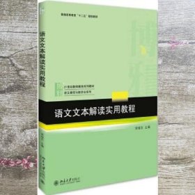 语文文本解读实用教程 荣维东 北京大学出版社 9787301276631