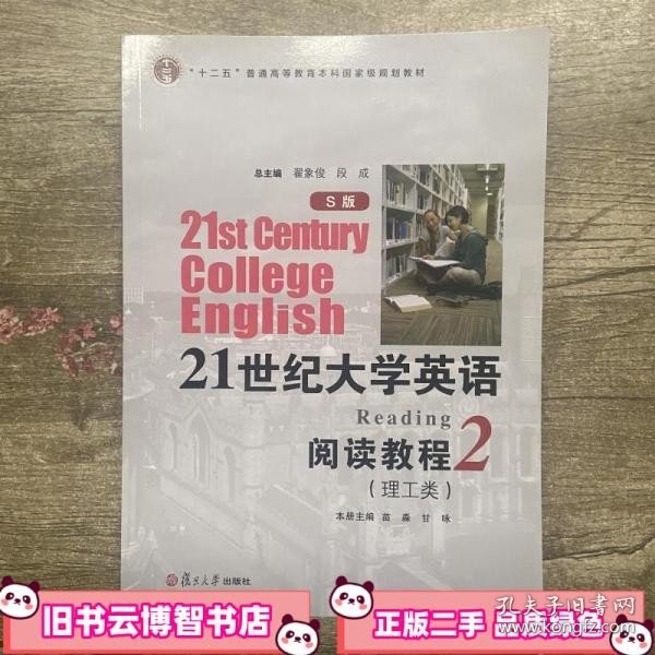 21世纪大学英语（S版）阅读教程 : 理工类. 第2册