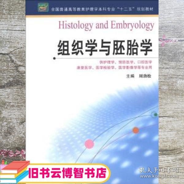 全国普通高等教育护理学本科专业“十二五”规划教材：组织学与胚胎学