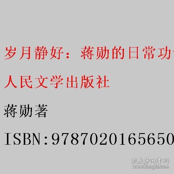 岁月静好：蒋勋的日常功课 蒋勋著 人民文学出版社 9787020165650