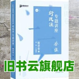 司法考试2020众合法考李佳行政法专题讲座精讲卷