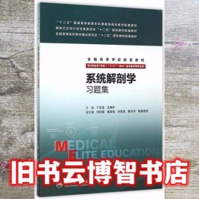 系统解剖学习题集(八年制配教)