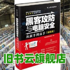 黑客攻防与电脑安全从新手到高手 网络安全技术联盟 清华大学出版社 9787302473718