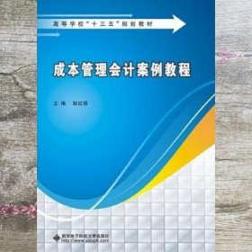 成本管理会计案例教程 赵红莉 西安电子科技大学出版社 9787560645216