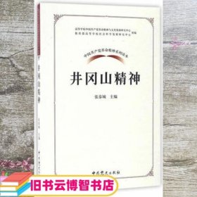 中国共产党革命精神系列读本.井冈山精神