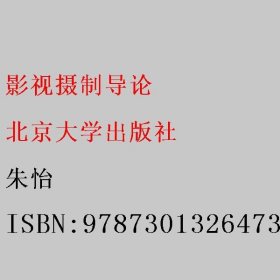 影视摄制导论