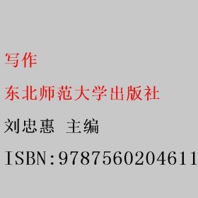 写作 刘忠惠 东北师范大学出版社 9787560204611