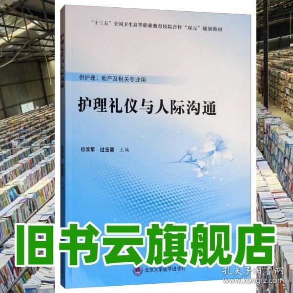 护理礼仪与人际沟通