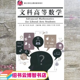 文科高等数学 孙方裕 浙江大学出版社9787308131056