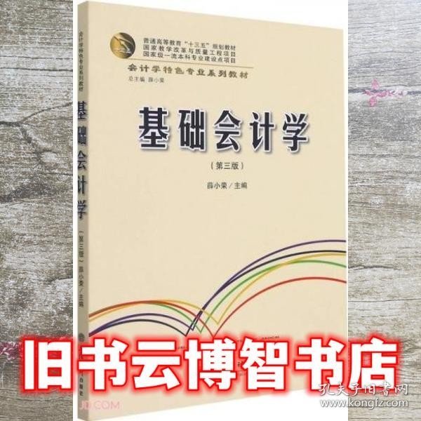 基础会计学 第3版三版 薛小荣  立信会计出版社2021年版 9787542966773