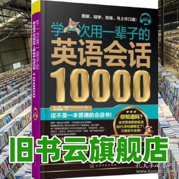 学一次用一辈子的英语会话10000