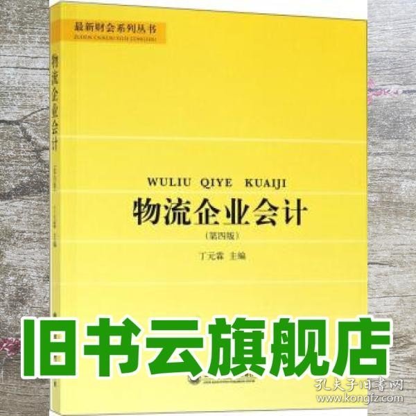 物流企业会计（第4版）/最新财会系列丛书