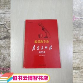 参谋助手论：为首长服务的艺术