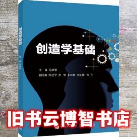 创造学基础 马学军 电子工业出版社 9787121342455