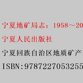 宁夏地矿局志：1958～2011 宁夏回族自治区地质矿产勘查开发局 宁夏人民出版社 9787227053255