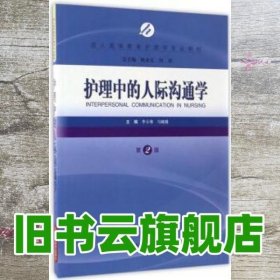 护理中的人际沟通学 李小寒 马晓璐 陈金宝 上海科学技术出版社9787547833131