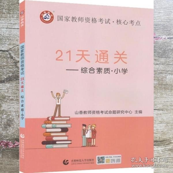山香2019国家教师资格考试21天通关教材 综合素质 小学