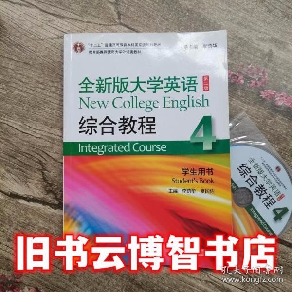 全新版大学英语综合教程4/“十二五”普通高等教育本科国家级规划教材