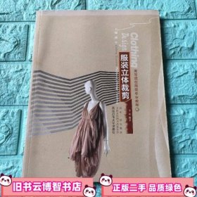 服装立体裁剪 李超  西南师范大学出版社 9787562150305