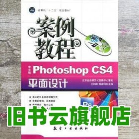 计算机十二五规划教材：中文版Photoshop CS4平面设计案例教程