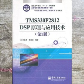 TMS320F2812 DSP原理与应用技术 第二版第2版 王忠勇 电子工业出版社 9787121172410