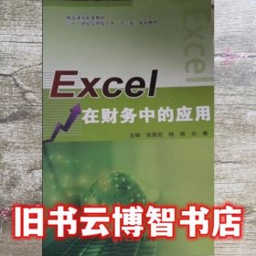 EXCEL在财务中的应用 张高胜 杨婷 吉林大学出版社 9787567797307