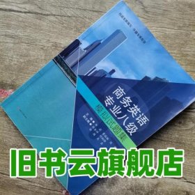 商务英语专业八级模拟试题集