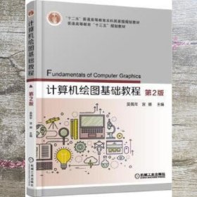 计算机绘图基础教程 第2版第二版 吴佩年 机械工业出版社9787111548843