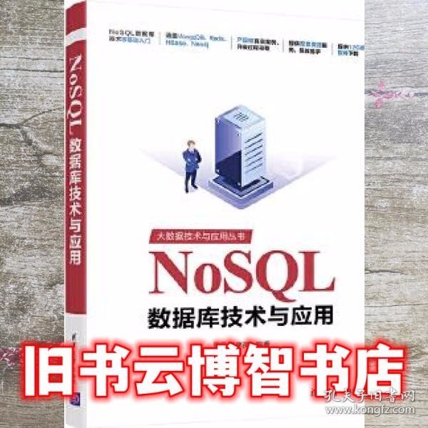 NoSQL数据库技术与应用