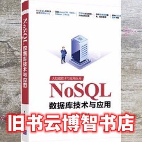 NoSQL数据库技术与应用