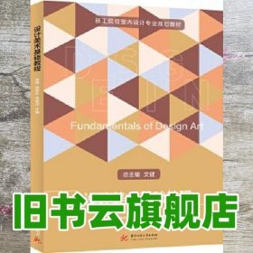 设计美术基础 宋雄 徐君永 朱妮迈 华中科技大学出版社 9787568063036