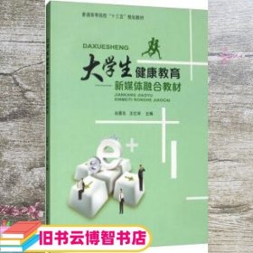 绿色封面 大学生健康教育 新媒体融合教材 王忆军 肖景东 辽宁师范大学出版社9787565221705