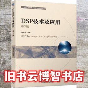 DSP技术及应用 第3版