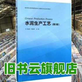 水泥生产工艺 第三版第3版 李坚利 周惠群 武汉理工大学出版社 9787562961260