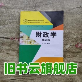 财政学 潘邦贵 湖南师范大学出版社9787564816285