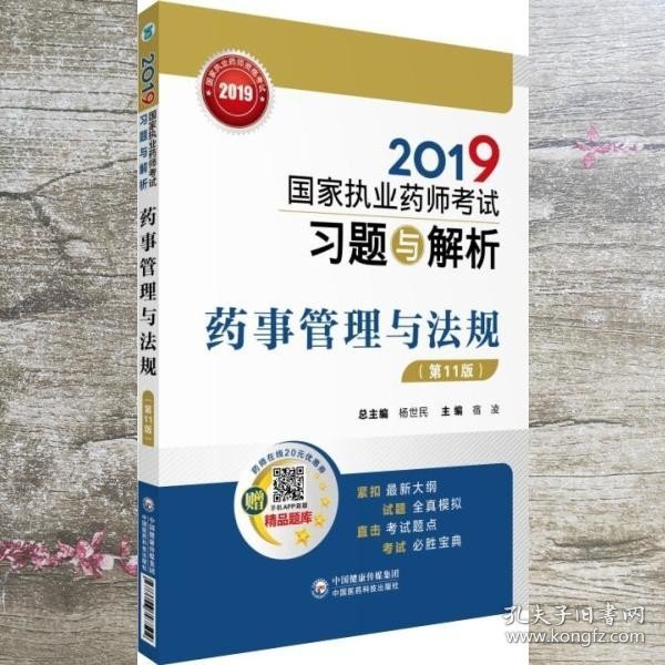 2019国家执业药师考试用书中西药教材习题与解析药事管理与法规（第十一版）