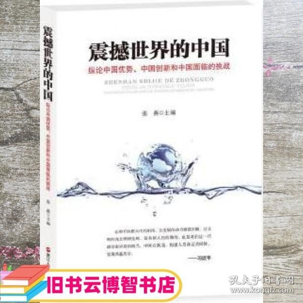 震撼世界的中国 纵论中国优势、中国创新和中国面临的挑战