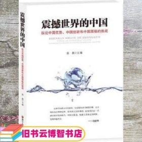 震撼世界的中国 纵论中国优势、中国创新和中国面临的挑战