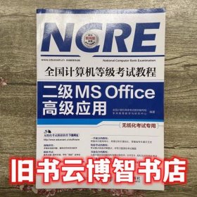 全国计算机等级考试教程 二级MS Office高级应用