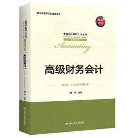 高级财务会计（第4版·立体化数字教材版） 周华 中国人民大学出版社 9787300307305