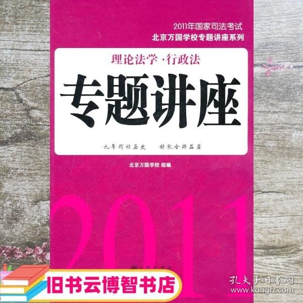 2011年国家司法考试：理论法学·行政法专题讲座