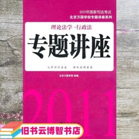 2011年国家司法考试：理论法学·行政法专题讲座