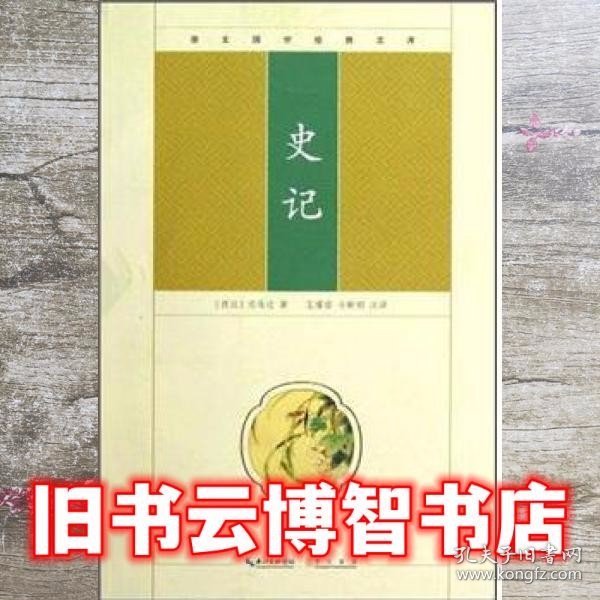 崇文国学经典文库：史记