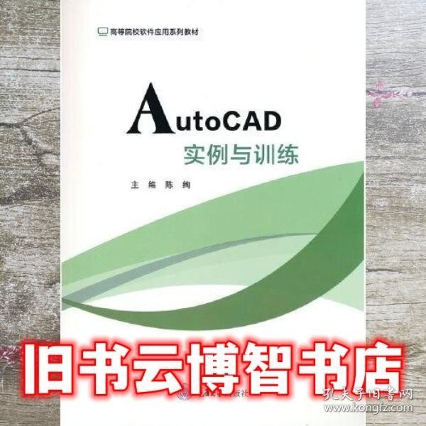 AutoCAD实例与训练 陈绚著 重庆大学出版社 9787568926102