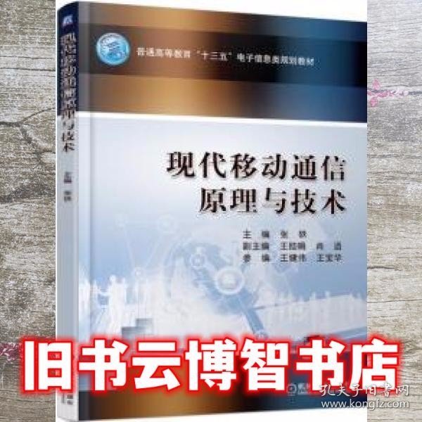 现代移动通信原理与技术 张轶 机械工业出版社 9787111606307