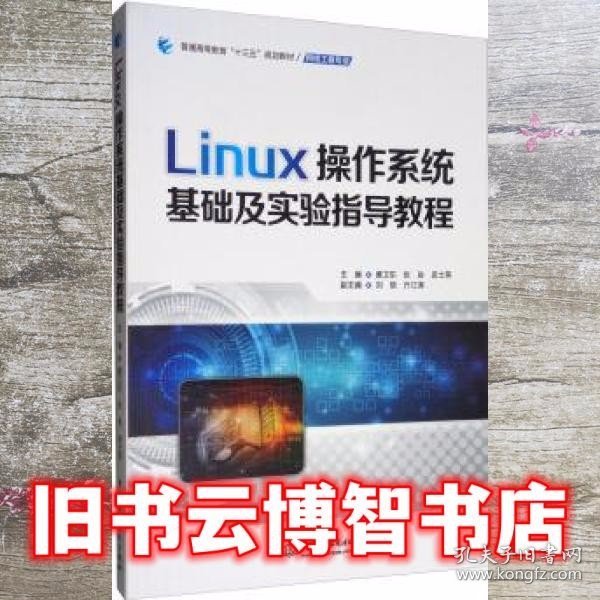 Linux操作系统基础及实验指导教程/普通高等教育“十三五”规划教材·网络工程专业