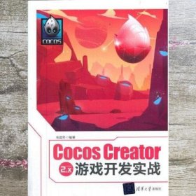 Cocos Creator 2.x 游戏开发实战