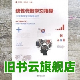 线性代数学习指导 刘罗华 肖海青 湘潭大学出版社 9787811287417