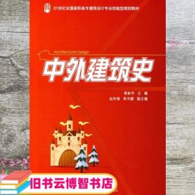 中外建筑史/21世纪全国高职高专建筑设计专业技能型规划教材